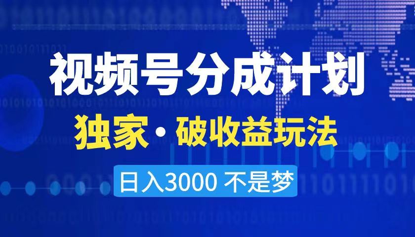 （8493期）2024最新破收益技术，原创玩法不违规不封号三天起号 日入3000+|艾一资源