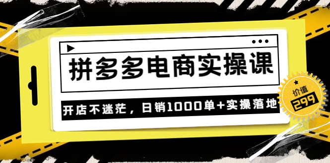 （3381期）《拼多多电商实操课》开店不迷茫，日销1000单+实操落地|艾一资源