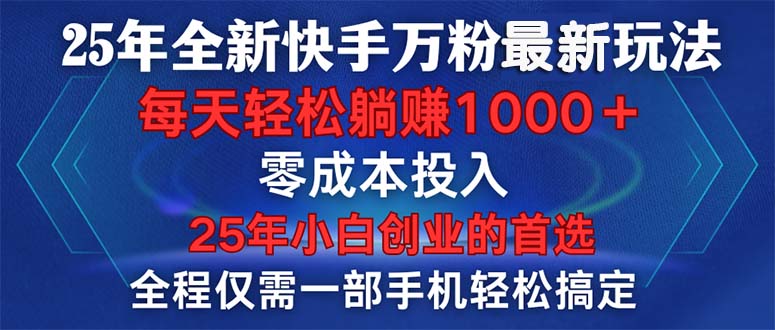 （14005期）25年全新快手万粉玩法，全程一部手机轻松搞定，一分钟两条作品，零成本…|艾一资源