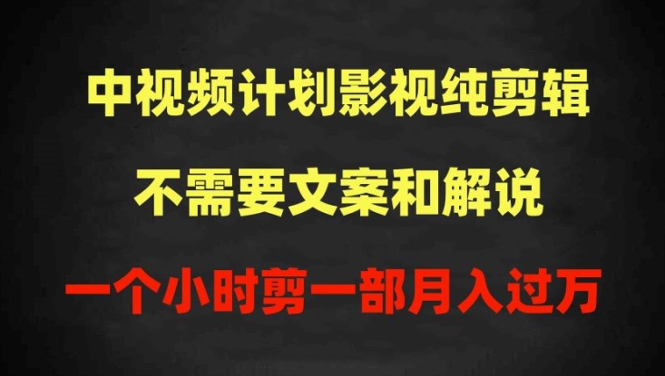 中视频计划影视纯剪辑，不需要文案和解说，一个小时剪一部，100%过原创月入过万【揭秘】|艾一资源