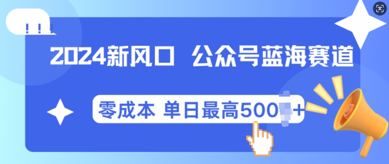 2024新风口微信公众号蓝海爆款赛道，全自动写作小白轻松月入2w+【揭秘】|艾一资源