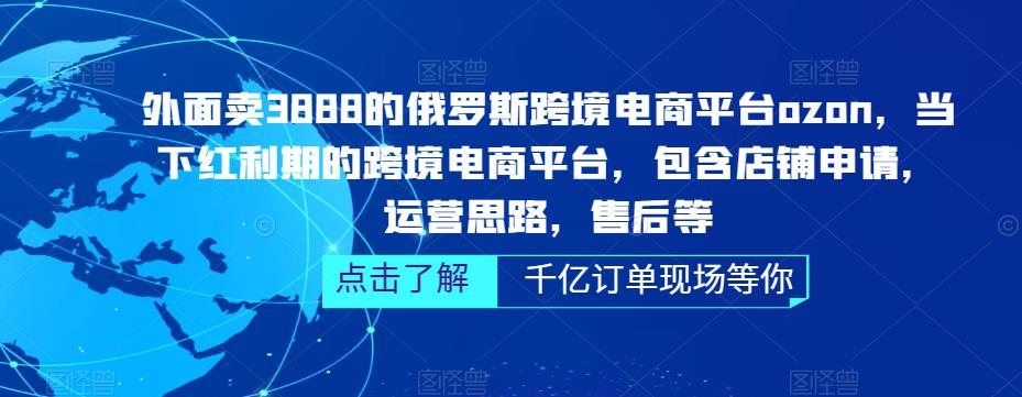 （5245期）俄罗斯跨境电商平台ozon运营，包含店铺申请，运营思路，售后等（无水印）|艾一资源