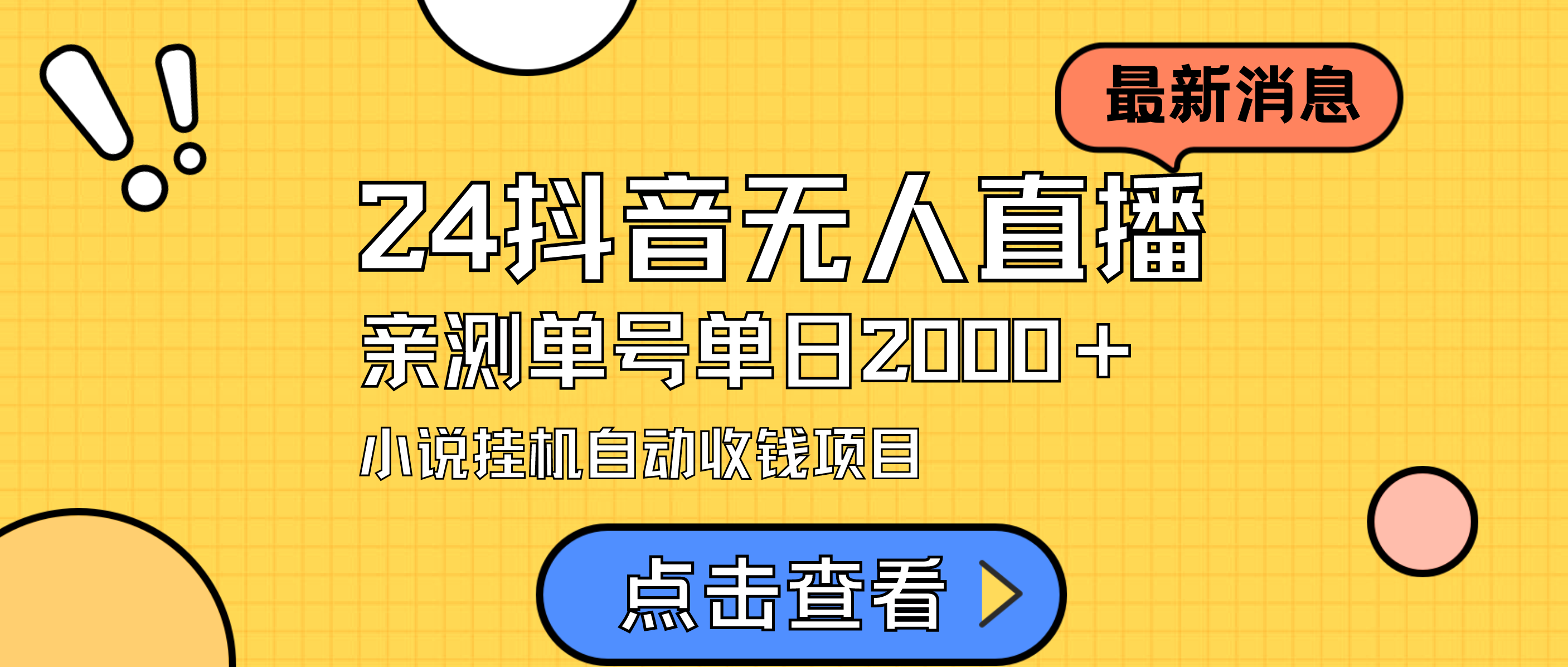 （9343期）24最新抖音无人直播小说直播项目，实测单日变现2000＋，不用出镜，在家…|艾一资源