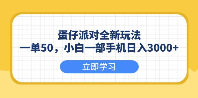 （13966期）蛋仔派对全新玩法，一单50，小白一部手机日入3000+|艾一资源