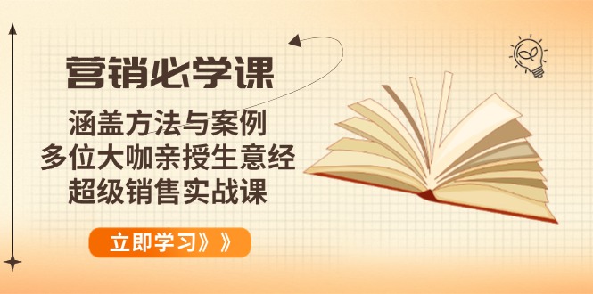 （14051期）营销必学课：涵盖方法与案例、多位大咖亲授生意经，超级销售实战课|艾一资源