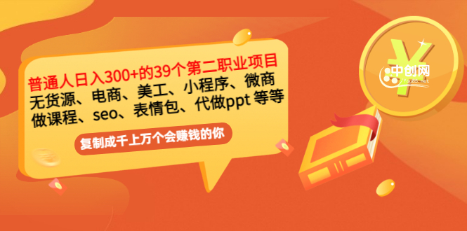 （2915期）普通人日入300+年入百万+39个副业项目：无货源、电商、小程序、微商 等等！|艾一资源