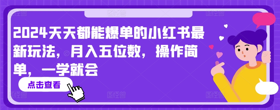 2024天天都能爆单的小红书最新玩法，月入五位数，操作简单，一学就会【揭秘】|艾一资源