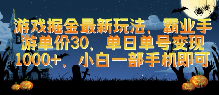 游戏掘金最新玩法，霸业手游单价30.单日单号变现1000+，小白一部手机即可【揭秘】|艾一资源