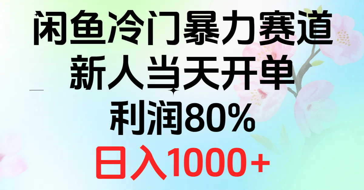 （10985期）2024闲鱼冷门暴力赛道，新人当天开单，利润80%，日入1000+|艾一资源