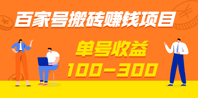 （1933期）百家号搬砖赚钱项目，独家搬运技术，单号收益100-300，可批量！