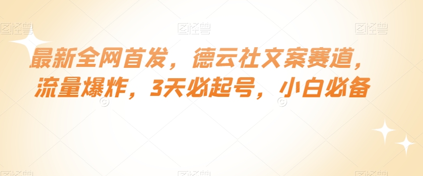 最新全网首发，德云社文案赛道，流量爆炸，3天必起号，小白必备【揭秘】|艾一资源