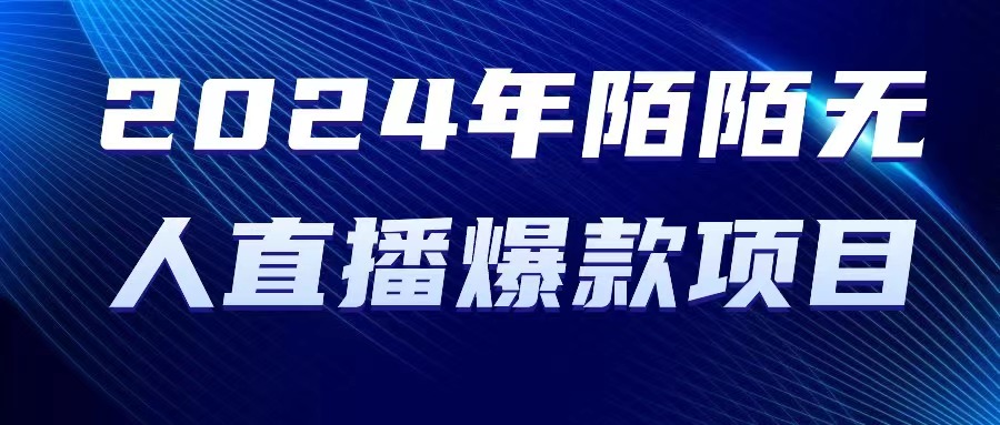 （10282期）2024 年陌陌授权无人直播爆款项目|艾一资源