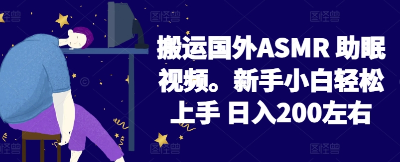 2024搬运国外ASMR 助眠视频，新手小白轻松上手 日入200左右【揭秘】|艾一资源