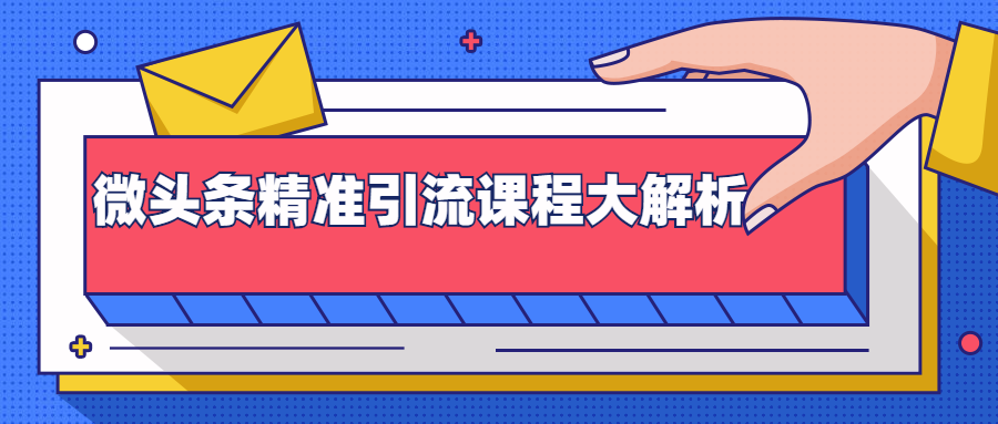 （1385期）微头条精准引流课程大解析：多个实操案例与玩法，2天2W+流量（视频课程）