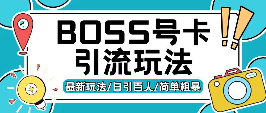 Boss直聘流量卡引流变现玩法，日引200+创业粉【揭秘】|艾一资源