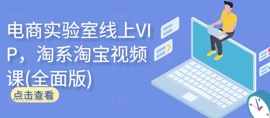 电商实验室线上VIP，淘系淘宝视频课(全面版)|艾一资源