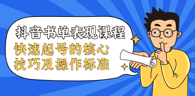 （1966期）抖音书单表现课程，快速起号的核心技巧及操作标准【视频课程】