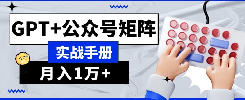 AI流量主系统课程基础版1.0，GPT+公众号矩阵实战手册【揭秘】|艾一资源