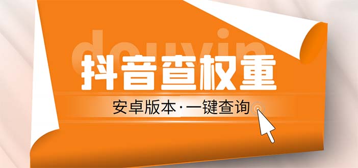 （5264期）外面收费288安卓版抖音权重查询工具 直播必备礼物收割机【软件+详细教程】|艾一资源