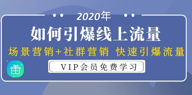 （1325期）2020年如何引爆线上流量：场景营销+社群营销 快速引爆流量（3节视频课）|艾一资源