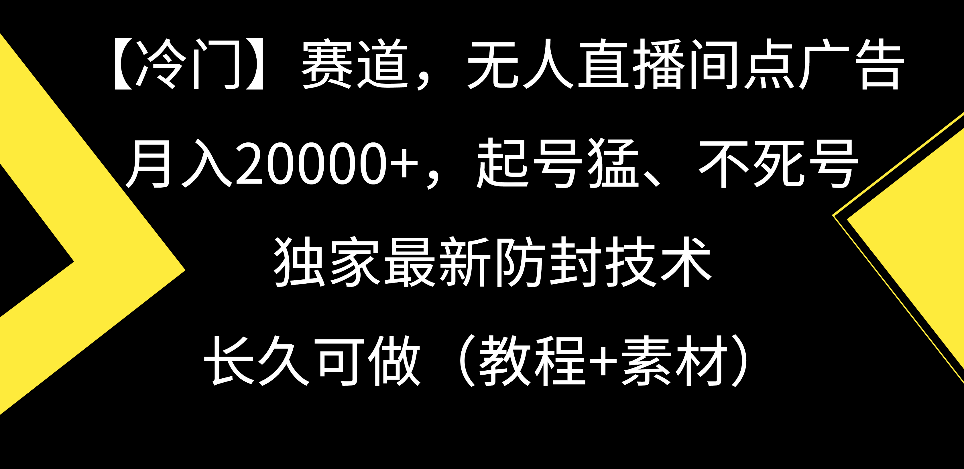 （9101期）【冷门】赛道，无人直播间点广告，月入20000+，起号猛、不死号，独家最…|艾一资源