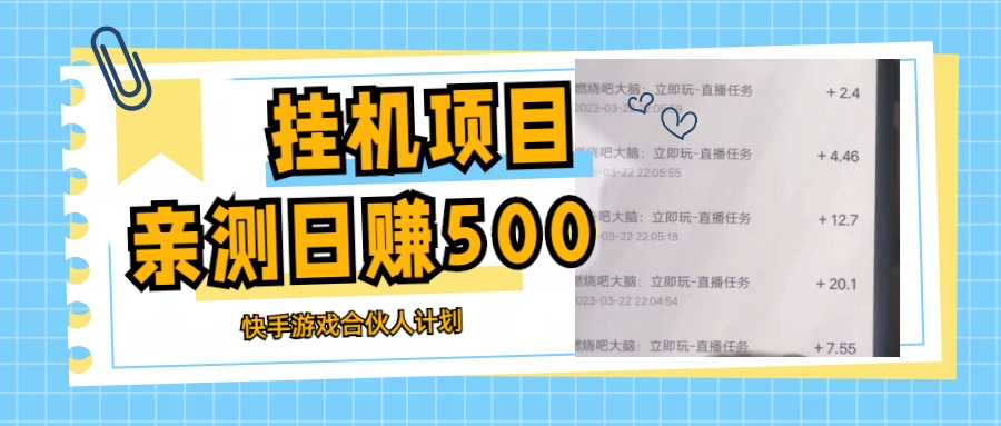 （5246期）挂机项目最新快手游戏合伙人计划教程，日赚500+教程+软件|艾一资源