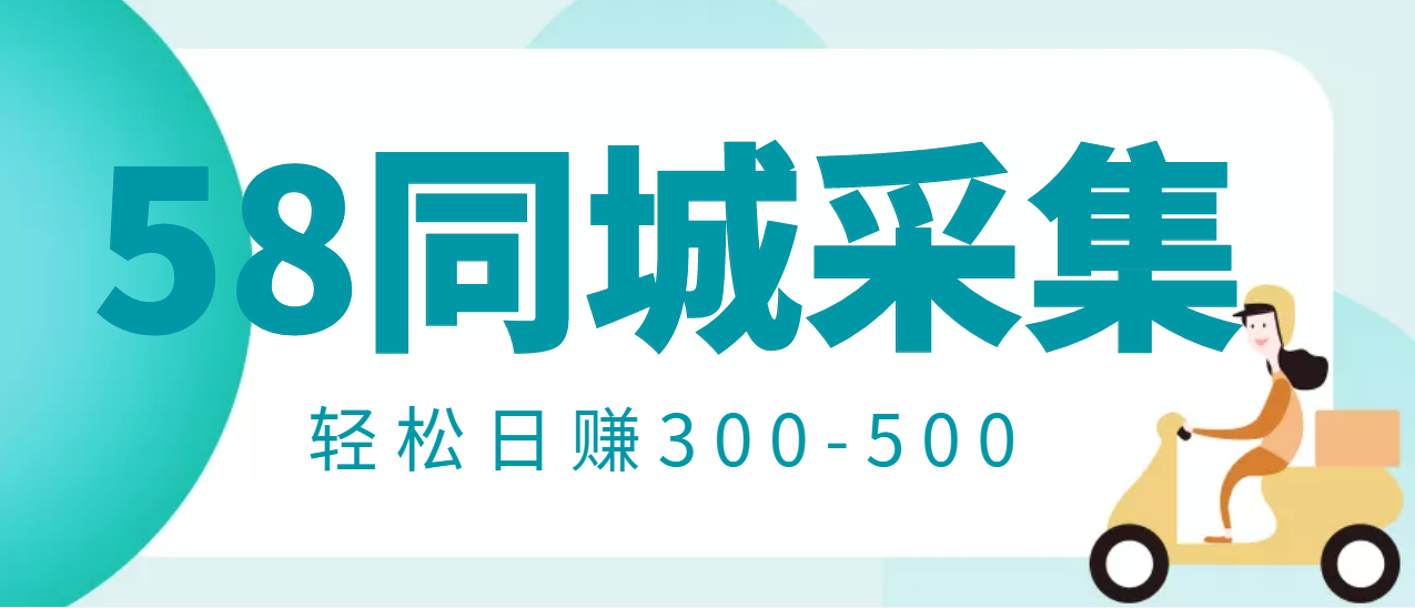 （2975期）【信息差项目】58同城店铺采集项目，只需拍三张照片，轻松日赚300-500|艾一资源