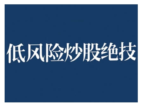 2024低风险股票实操营，低风险，高回报|艾一资源