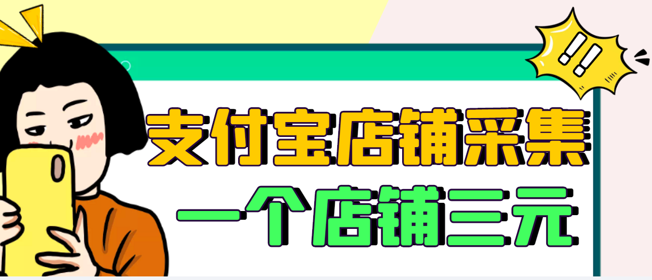 （2974期）【信息差项目】支付宝店铺采集项目，只需拍三张照片，轻松日赚300-500|艾一资源