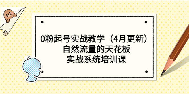 （5446期）0粉起号实战教学（4月更新）自然流量的天花板，实战系统培训课|艾一资源