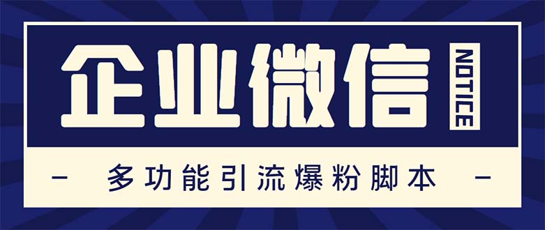 （5322期）企业微信多功能营销高级版，批量操作群发，让运营更高效【软件+操作教程】|艾一资源