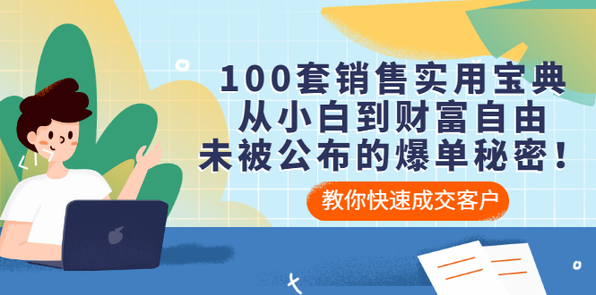 （3004期）100套销售实用宝典：从小白到财富自由，未被公布的爆单秘密！|艾一资源