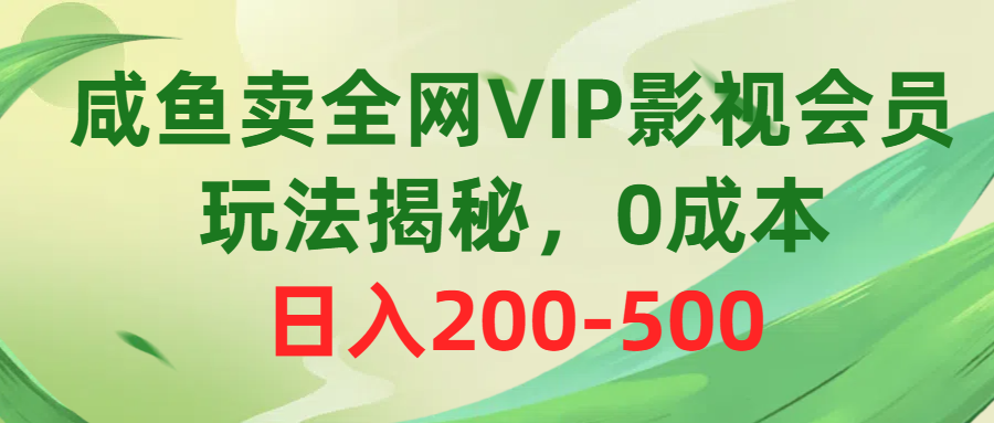 （10517期）咸鱼卖全网VIP影视会员，玩法揭秘，0成本日入200-500|艾一资源