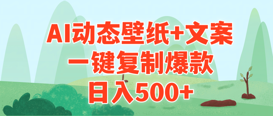 （9327期）AI治愈系动态壁纸+文案，一键复制爆款，日入500+|艾一资源