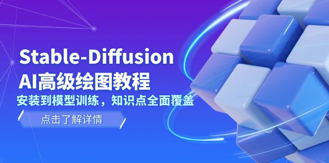 （13843期）Stable-Diffusion AI高级绘图教程，安装到模型训练，知识点全面覆盖|艾一资源