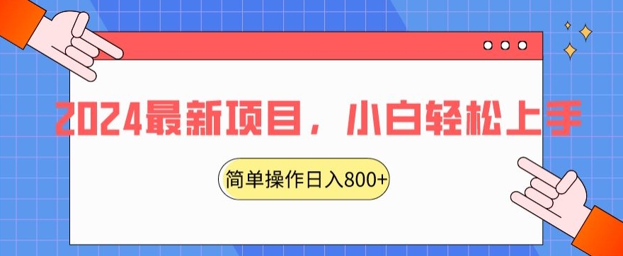 2024最新项目，红娘项目，简单操作轻松日入800+【揭秘】|艾一资源