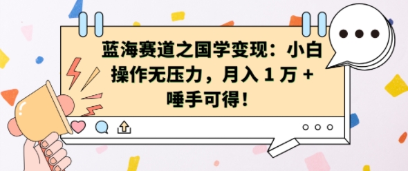 蓝海赛道之国学变现：小白操作无压力，月入 1 W + 唾手可得【揭秘】|艾一资源