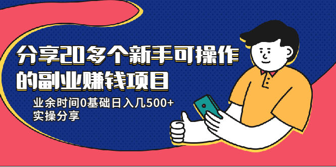 （1931期）分享20多个新手可操作的副业赚钱项目：业余时间0基础日入几500+实操分享