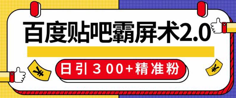 （1383期）百度贴吧精准引流霸屏术2.0，实操日引300+精准粉全过程（附工具）无水印|艾一资源