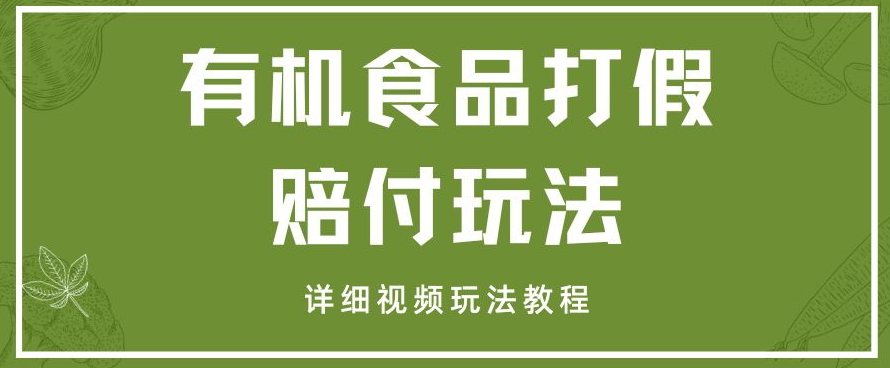 最新有机食品打假赔付玩法一单收益1000+小白轻松下车【详细视频玩法教程】【仅揭秘】|艾一资源