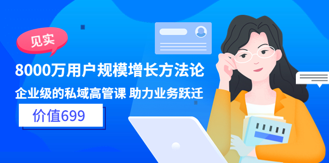 （3479期）见实·8000万用户规模增长方法论 企业级私域高管课 助力业务跃迁|艾一资源