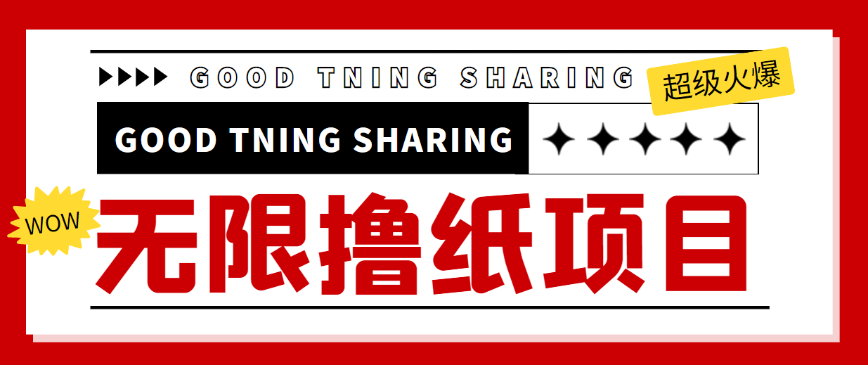 （4059期）外面最近很火的无限低价撸纸巾项目，轻松一天几百+【撸纸渠道+详细教程】|艾一资源