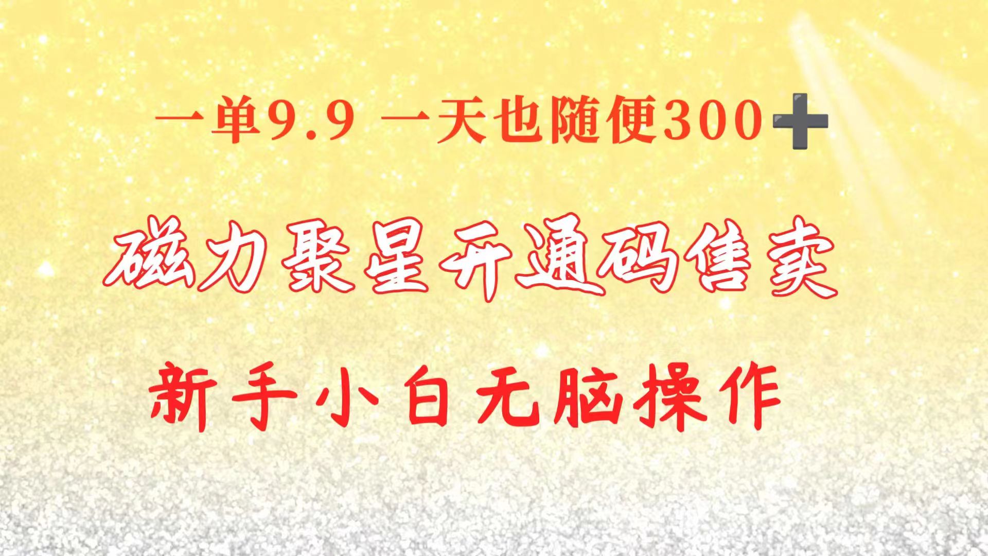 （10519期）快手磁力聚星码信息差 售卖  一单卖9.9  一天也轻松300+ 新手小白无脑操作|艾一资源