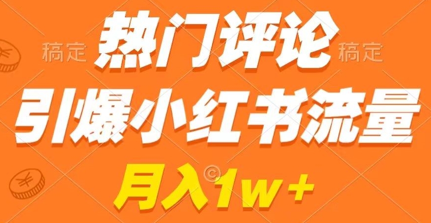 热门评论引爆小红书流量，作品制作简单，商单接到手软【揭秘】|艾一资源