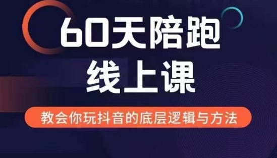 60天线上陪跑课找到你的新媒体变现之路，全方位剖析新媒体变现的模式与逻辑|艾一资源