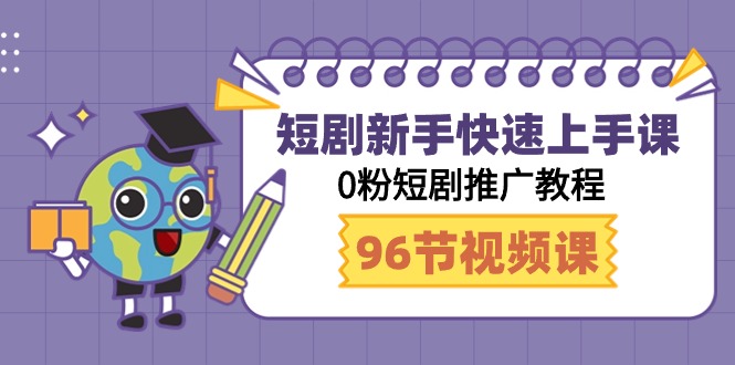 （9355期）短剧新手快速上手课，0粉短剧推广教程（98节视频课）|艾一资源