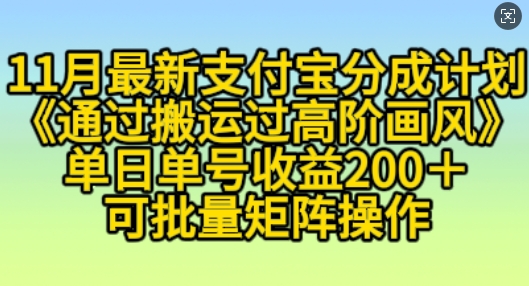 11月支付宝分成计划“通过搬运过高阶画风”，小白操作单日单号收益200+，可放大操作【揭秘】|艾一资源