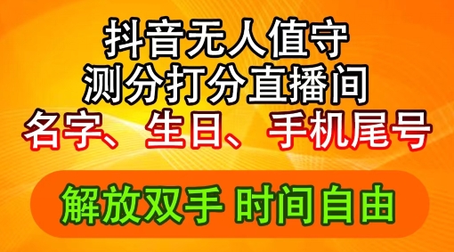 2024年抖音撸音浪新玩法：生日尾号打分测分无人直播，每日轻松赚2500+【揭秘】|艾一资源