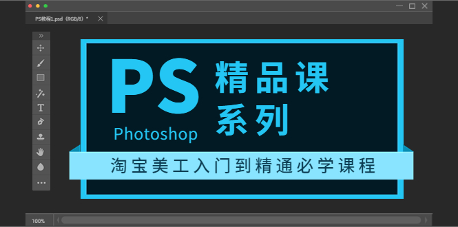 （3454期）photoshop精品课系列：淘宝美工入门到精通必学课程（全套视频教程）|艾一资源