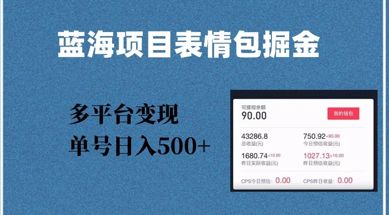 蓝海项目表情包爆款掘金，多平台变现，几分钟一个爆款表情包，单号日入500+【揭秘】|艾一资源